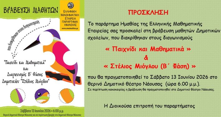 ΠΡΟΣΚΛΗΣΗ ΒΡΑΒΕΥΣΗΣ